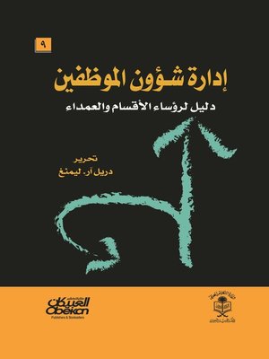 cover image of إدارة شؤون العاملين